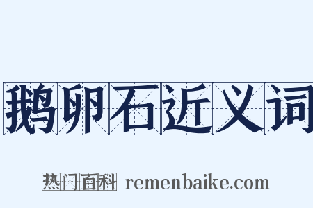 鹅卵石近义词是什么意思的图片